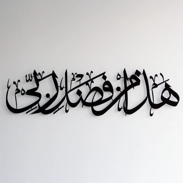 Hadha Min Fadli Rabbi Metal Islamic Wall Art