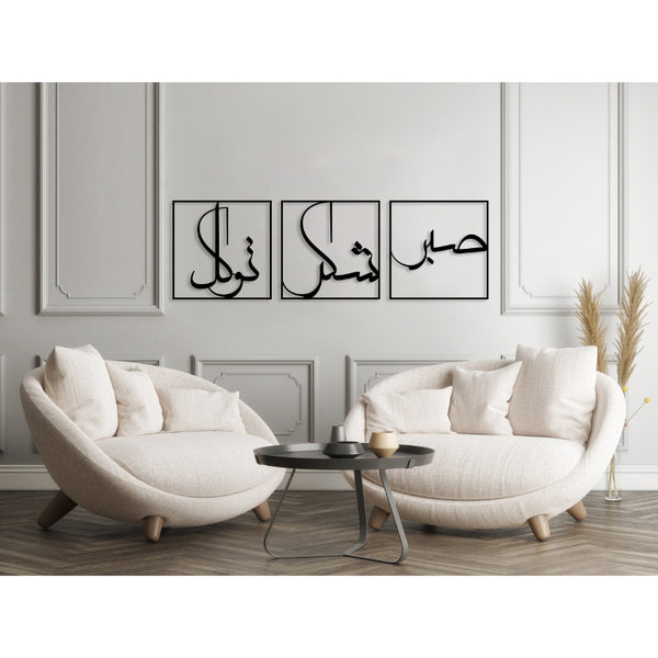 Sabr Patience, Grateful and Trust Metal Wall Art